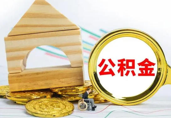 上饶公积金能一下取出来吗（住房公积金可以一下提出来吗）